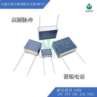HJC MP3S系列630V103/473/104/224/334J高频脉冲 方块 谐振电容