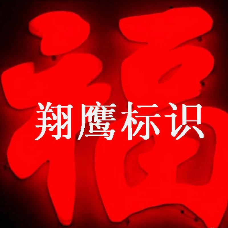 厂家直销供应立体画面精品高亮度发光字 平面广告超薄发光字