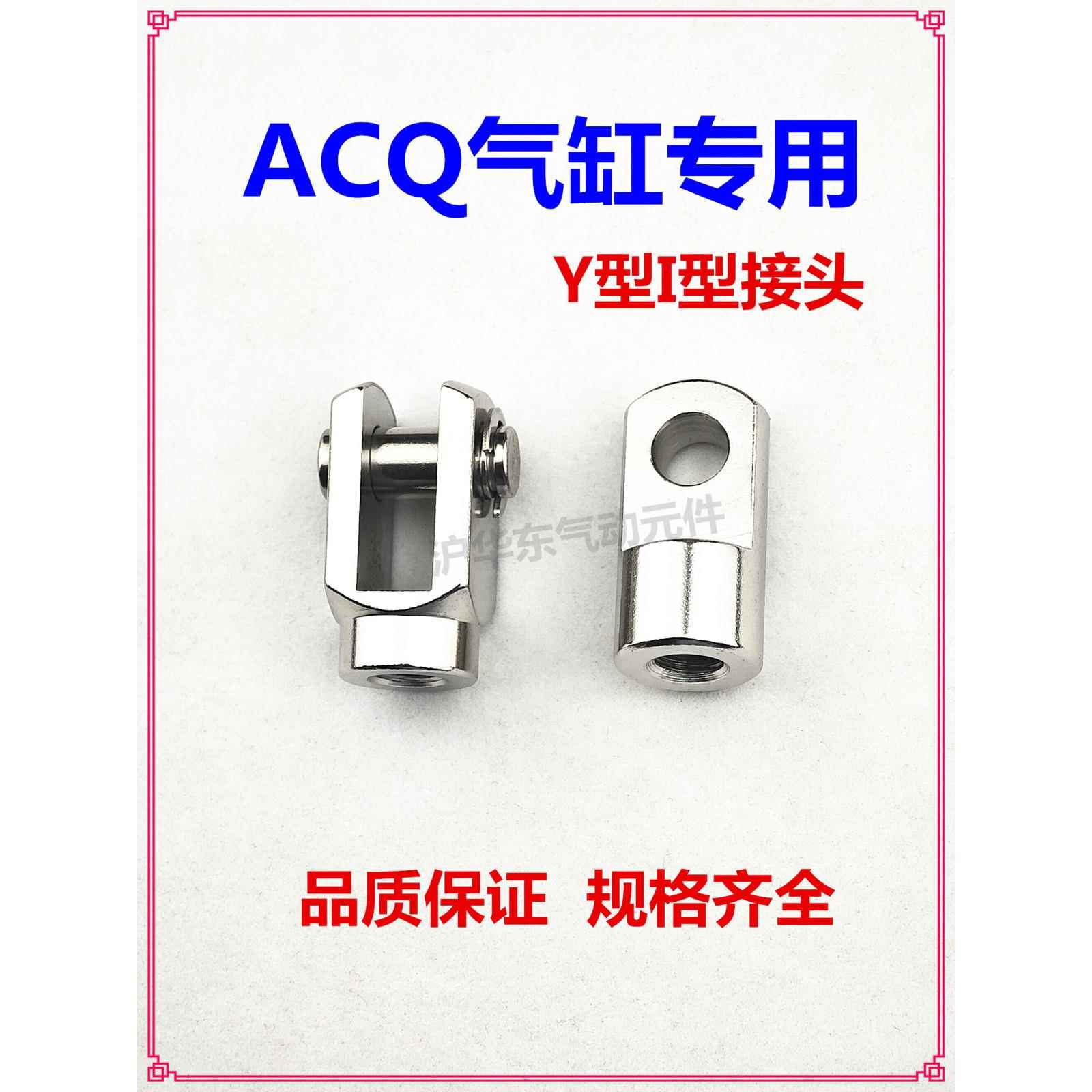 ACQ气缸适用附件Y型I型薄型气缸接头F121620253240506380100Y元件