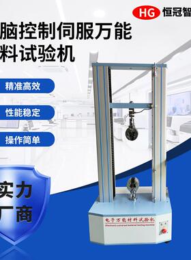 伺服万能材料试验机电脑控制金属橡胶塑料抗拉抗压抗弯曲强度测试