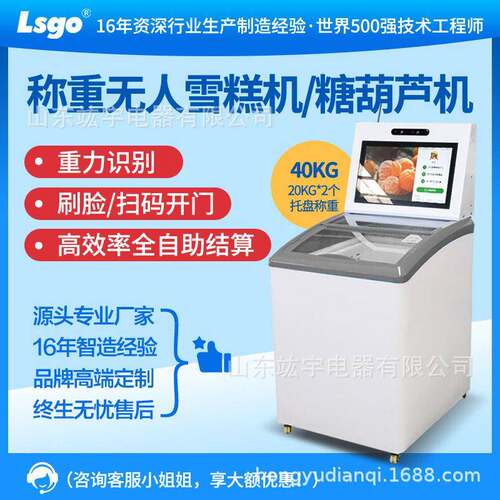 自动无人雪糕冰激淋售货机糖葫芦门卧式冷冻售卖机全自动智能