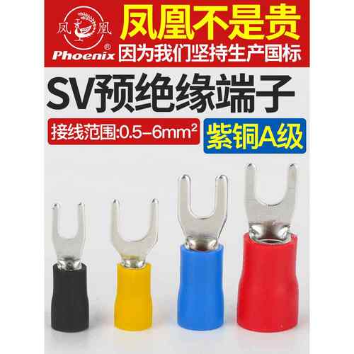 凤凰Sv1-3/4/5/6/8冷压铜端子座铜接头叉形预绝缘铜线耳国家标准