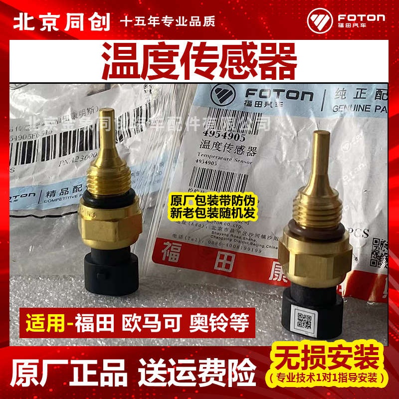福田原厂货车配件欧马可奥铃捷运 康明斯发动机 水温温度传感器