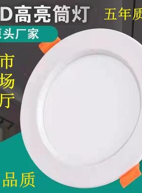 筒灯led超薄嵌入式5w客厅4寸5寸6寸12w孔灯商场18w天花灯洞灯家用
