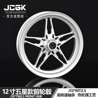 JCGK12寸五星下沉法兰款双碟刹轮毂2.5适用于U+小牛N1S九号猎户座