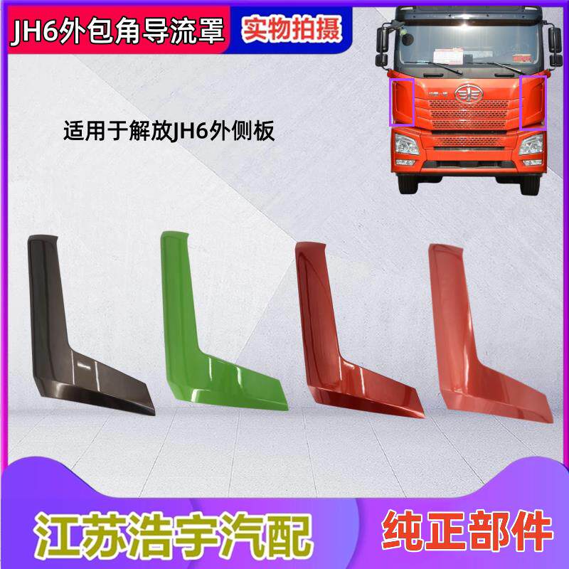 适用于 于一汽解放JH6外侧板前面板包角导流罩装饰板jh6重卡货车