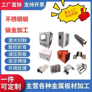 加工定制钣金件304不锈钢铜铁锌铝板材折弯焊接机箱激光切割加工