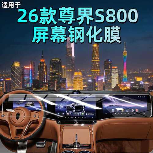 适用于25款尊界S800专用屏幕钢化膜中控导航内饰保护贴膜配件用品