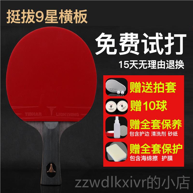 新款TIBHAR挺拔乒乓球拍单拍八反星九星碳素底面板双胶专业拍级直