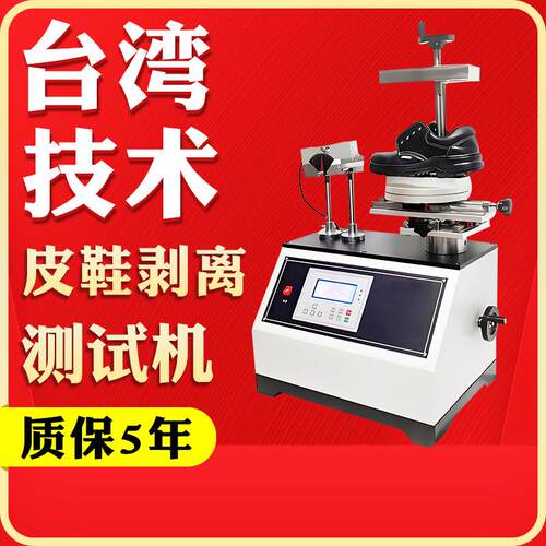 皮鞋剥离强度试验机成品鞋鞋底剥离测试仪鞋跟鞋帮强度弯折实验
