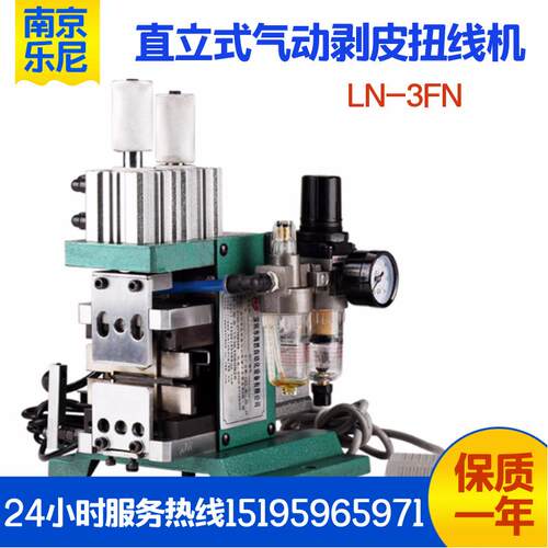 LN-3FN气动剥皮扭线机 气动剥线扭线机 剥皮扭线一体机