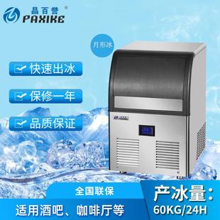 厂家直销一体式 月形冰制冰机商用全自动造冰机60KG奶茶冷饮