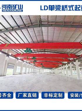 LD电动单梁桥式起重机LD1T2TT5T10T16T起重机行车天车河南矿山