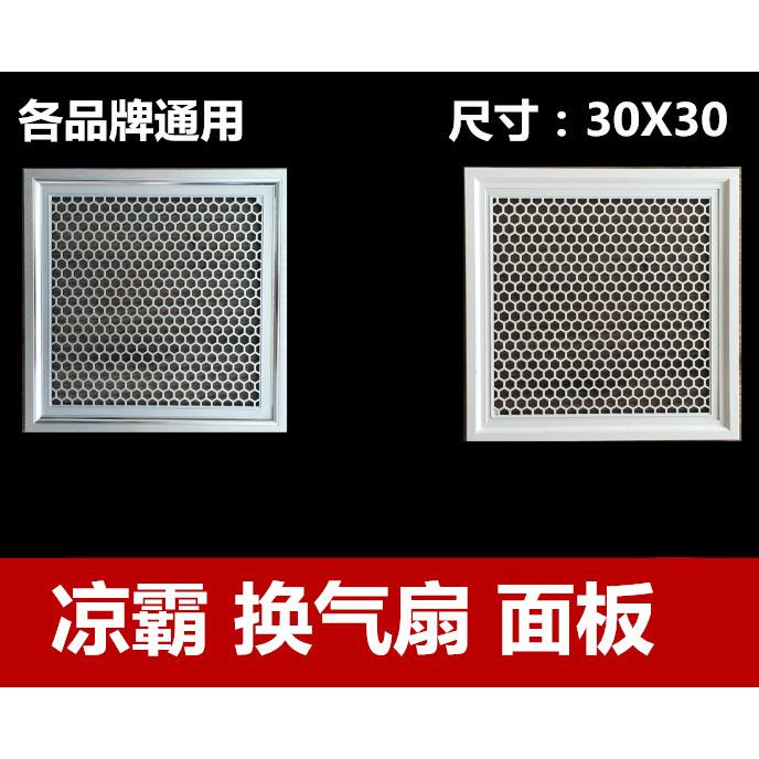 集成吊顶凉霸面罩悬吊式天花板换气扇电风扇面板嵌入式排气扇面罩