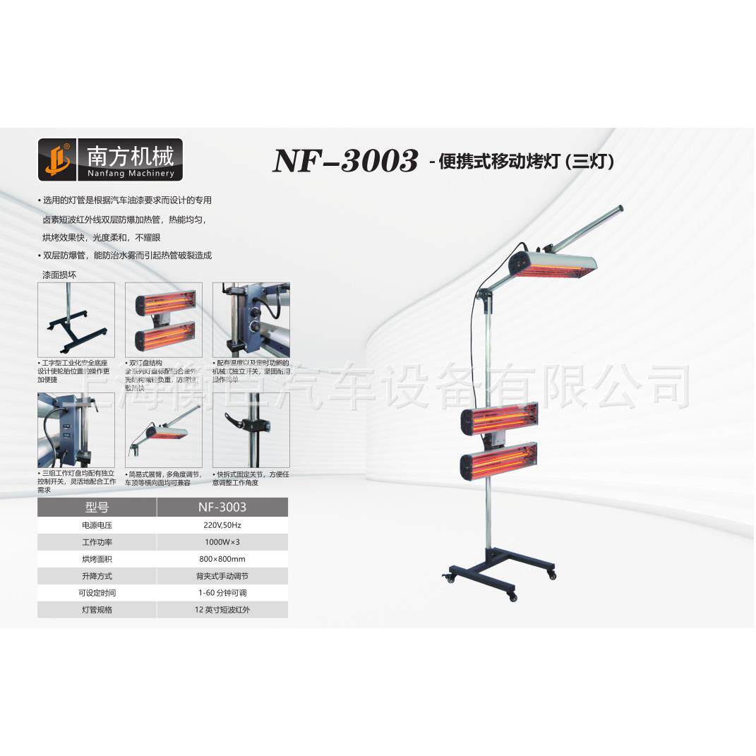 南方NF-3003 便携式移动烤灯（三灯