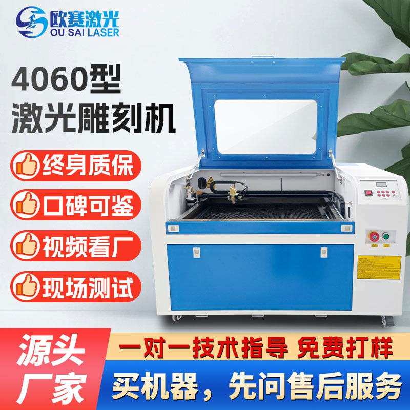 欧赛4060激光雕刻机小型非金属木板亚克力切割大理石影雕刻
