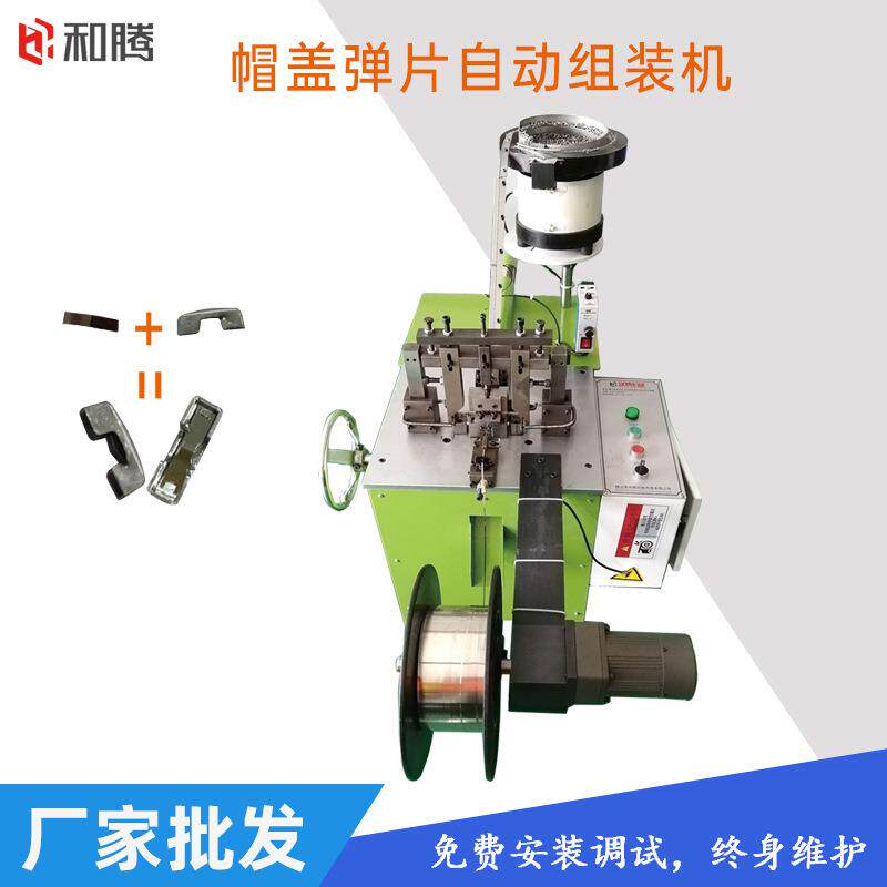 厂家供应拉头组装机帽盖弹片自动组装机械及配件