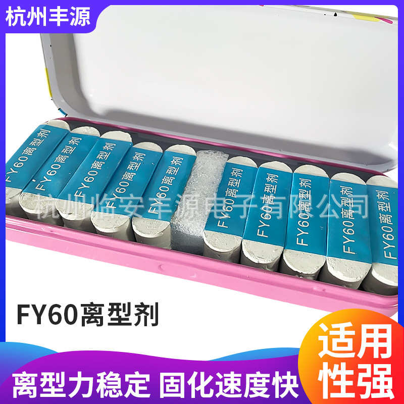 FY60离型剂胶固化专用离型剂