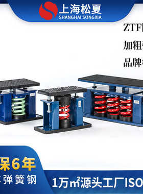 【松夏】ZTF可调式阻尼弹簧减震器 机械泵防震落地可调式减振器