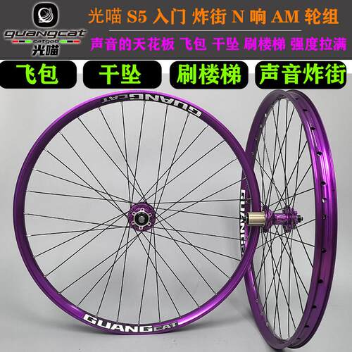 光喵S5 AM登山车炸街轮组120响240响360响27.5寸26寸29寸紫色入门