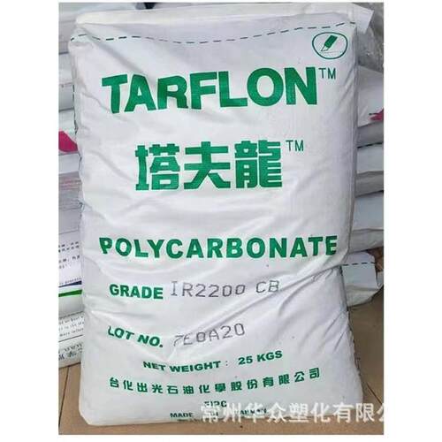 现货PC台化出光IRY2200 注塑级透明级pc板照明灯具聚碳酸酯pc原料