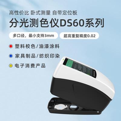 高精度色差仪DS-60高重复性便携卧式分光测色仪油墨塑料塑胶印刷