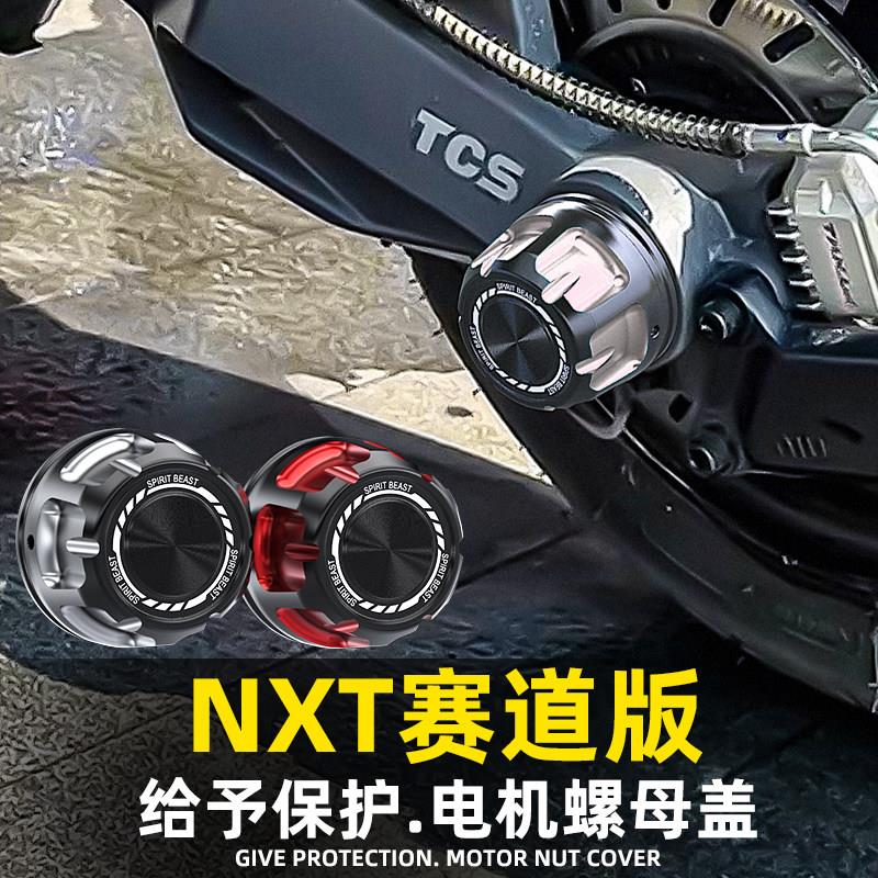 灵兽适用小牛NXT赛道版电机螺母盖加装电动车后轮轴套筒装饰边罩