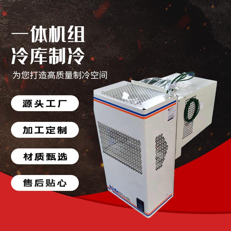 冷库小型壁挂式一体机组 制冷壁挂机冷藏冷冻机冷库小型制冷设备