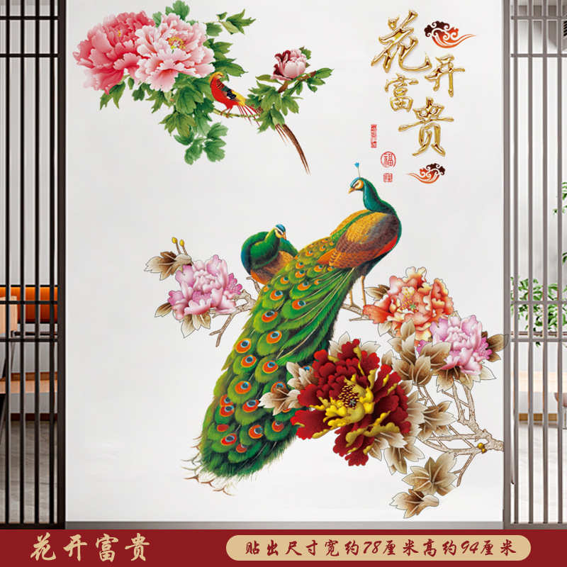自粘墙贴孔雀花开富贵房间卧室客厅沙发背景墙装饰画墙壁美化壁纸图片