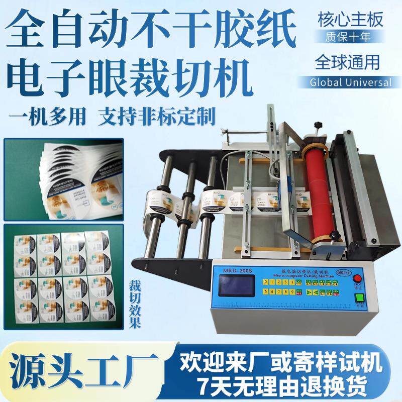 全自动不干胶纸电子眼裁切机台式绝缘纸切纸机小型砂纸智能剪切机