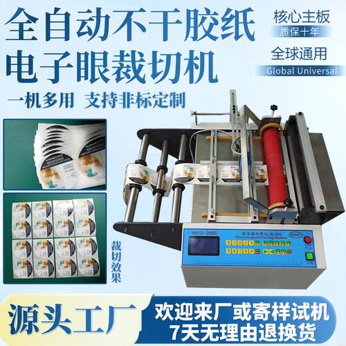 全自动不干胶纸电子眼裁切机台式绝缘纸切纸机小型砂纸智能剪切机