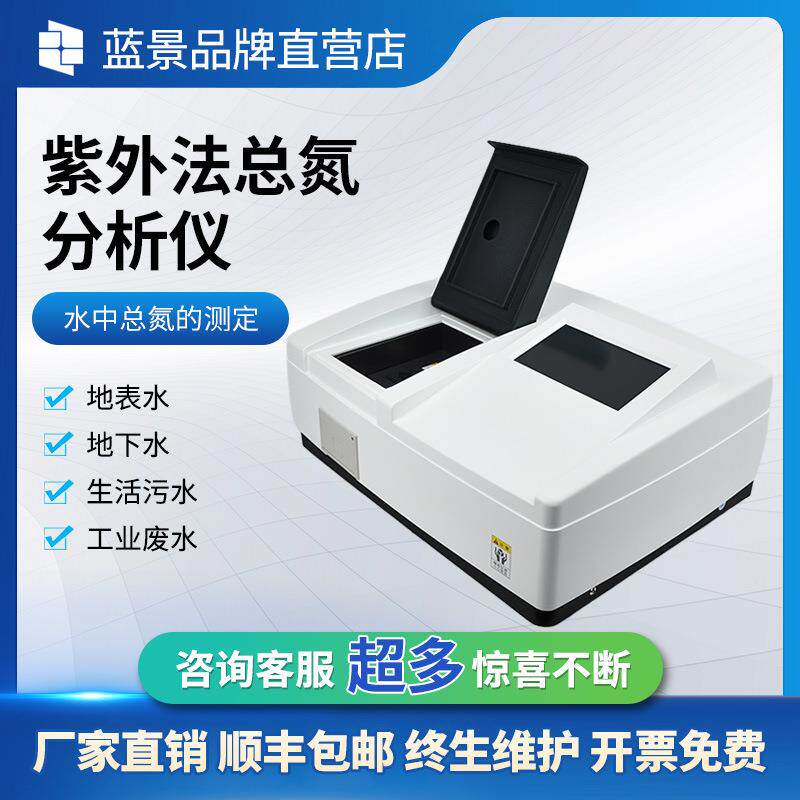 紫外总氮分析仪水质多参数检测仪器生活污水工业废水总氮测定仪