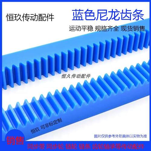 蓝色塑料齿条齿轮 1模/1.5模/2模/2.5模/3模/4模 尼龙直齿条导轨