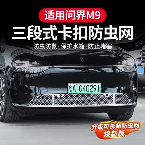 适用AITO问界M9防虫网卡扣防护网水箱保护中网外观改装用品配件装