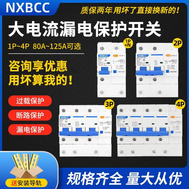 空开带漏保DZ47LE-125A 2P 3P+N 4P100A空气开关带漏电保护断路器