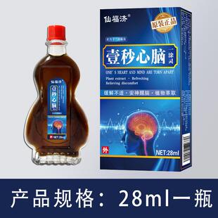 仙福济壹秒心脑一涂灵发热精油头部油疏通筋络
