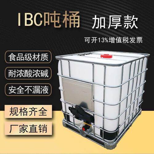 吨桶全新500升加厚塑料1吨ibc集装桶水箱1000L储水桶化工桶柴油桶