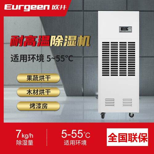 欧井GWCFZ-7S蔬菜果干木材烟叶烘干耐高温烘房工业除湿器除湿机