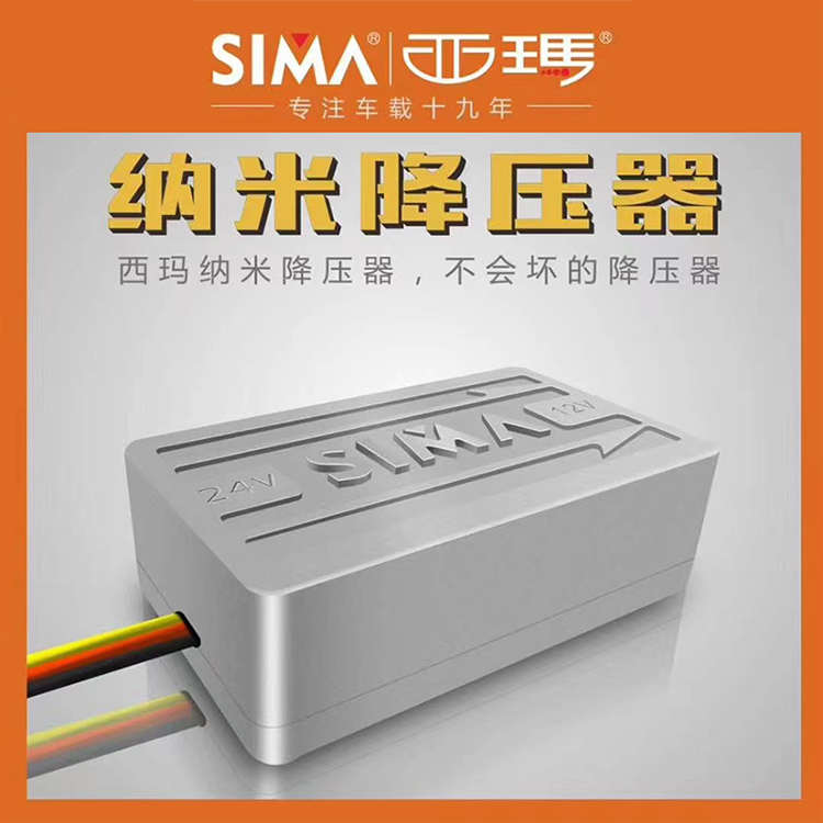 西玛汽车电源转换器车载降压器货车客车改装主机音响电源24V转12V