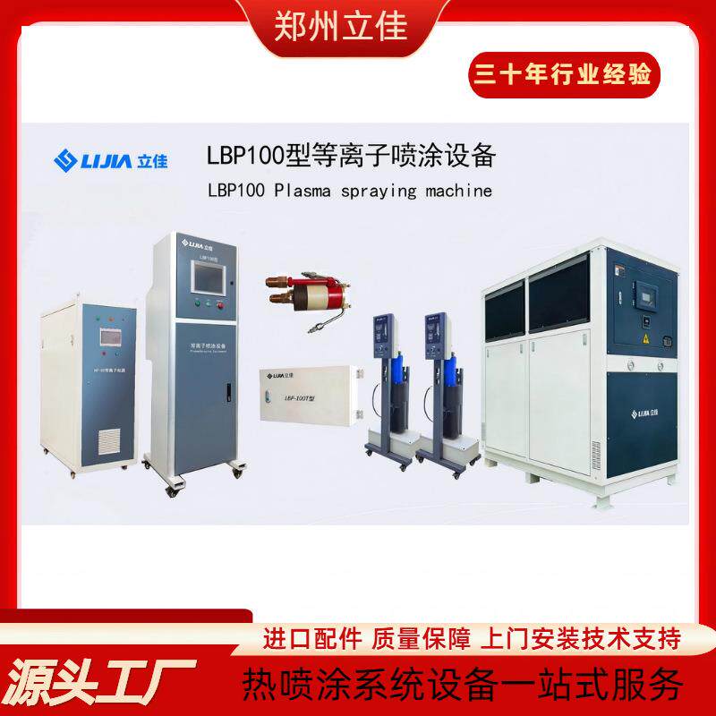 河南 涂装流水线 大气等离子热喷涂设备 防腐耐磨 LBP-100 刹车盘