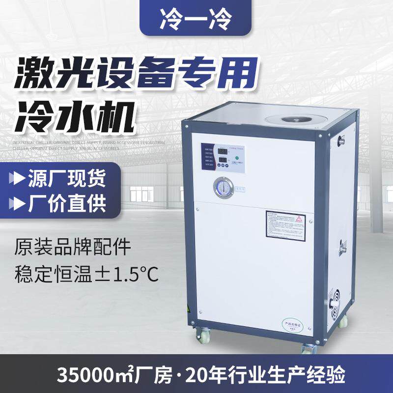 激光焊机冷水机切割雕刻循环冷水机激光冷水机小型风冷式冷水机