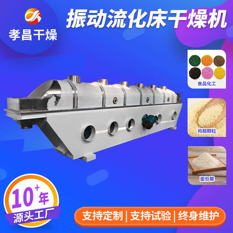 茶多酚振动流化床干燥机 食品烘干机 鸡精生产线 烘干设备厂家