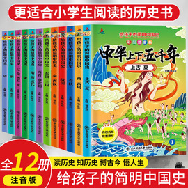 中华上下五千年彩图注音版全12册写给儿童得简明中国历史故事书漫画版史记完整版书籍6-7-8岁儿童课外阅读读物小学生拼音少儿绘本