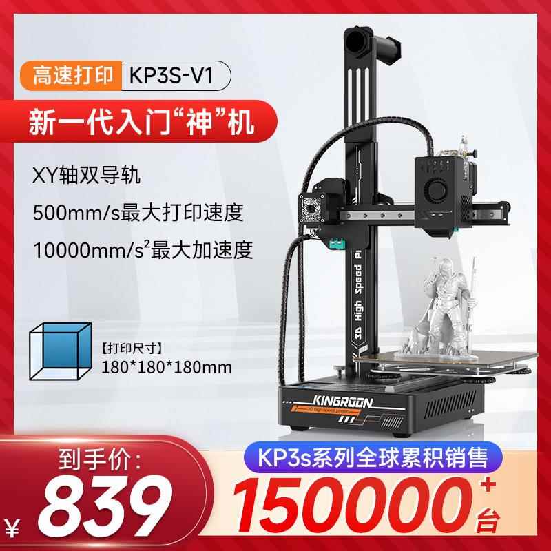 3D打印机KP3S V1快速高精度家用入门学生桌面级三d儿童DIY打印机