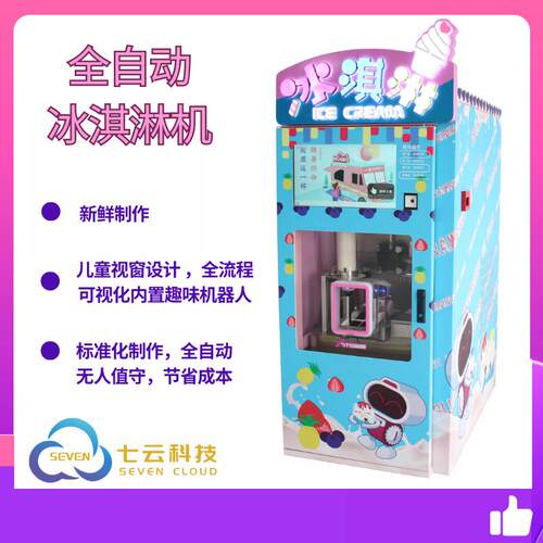 商用全自配动冰淇淋/雪糕机件智能大屏售977机激各场卖所可用冰凌