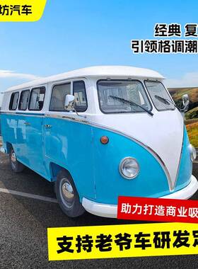 大众经典复古车商业吸睛道具奶茶咖啡流动摆摊车露营餐车