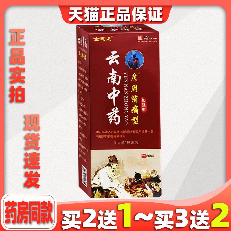 金志龙云南中药肩周消痛型安兴堂抑菌液80ml【天猫正品】舒缓喷剂