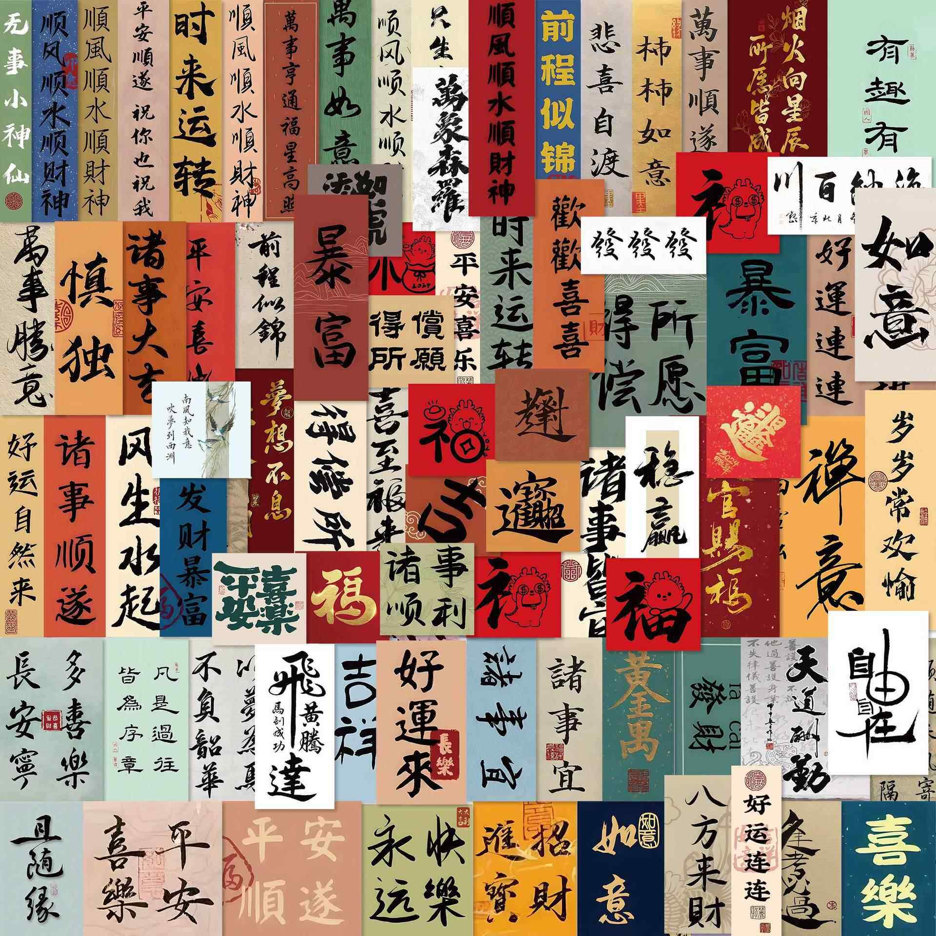 100张书法字条贴纸国风文字祝福语发财水杯手机壳平板diy手账贴纸