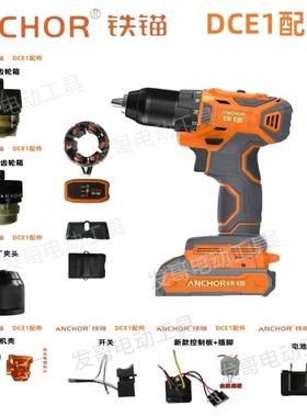 铁锚安靠20VDCE1锂电钻齿轮箱开关转定子控制板电机电池原装配件