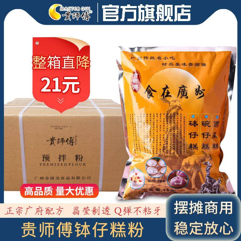 贵师傅钵仔糕粉糕1000g商用整箱20包 砵仔糕专用预拌粉摆摊材料